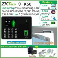 ราคา ZKTeco K50 เครื่องสแกนลายนิ้วมือทาบบัตรคียการ์ดเปิดประตู เก็บบันทึกเวลา ส่งเข้า Line พร้อมชุดกลอนสำหรับประตูกรอบอลูมิเนียม สำรองไฟ 12ชม (3171588328)