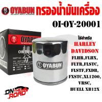 ราคา OI OY 20001 กรองน้ำมันเครื่อง OYABUN รุ่น HARLEY DIVISON Chromium ไส้กรองน้ำมันเครื่อง กรอง รถบิ๊กไบค์ มอไซค์ รถมอเตอร์ไซค์ (11060784061)