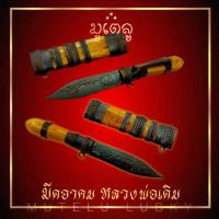 ราคา มีดอาคม หลวงพ่อเดิม วัดหนองโพธิ์ จ นครสวรรค์ ด้ามไม้ศักดิ์สิทธ์ ความยาว 8 5 ซม เสริมบารมี หนุนดวง เพิ่มโชคลาภ ค้าขายร่ำรวย (17452570012)