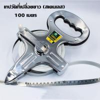 ราคา เทปวัดที่เปลื่อยยาว 100 เมตร เทปวัดที่ เทปวัดระยะ สายวัดที่ดิน สายวัดระยะ ตลับเมตร รุ่นเปลือย 2 ทางเลือก (18449876880)