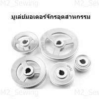 ราคา มูเล่ย์มอเตอร์ สำหรับจักรอุตสาหกรรม (6449594653)