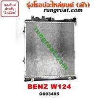 ราคา O003495 หม้อน้ำ BENZ W124 เกียร์ออโต้ เกียร์กระปุก เกียร์ธรรมดา รังผึ้งหม้อน้ำ แผงหม้อน้ำ (9627794693)