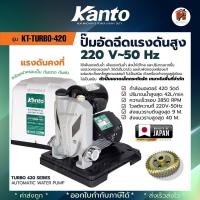 ราคา ปั้มน้ำอัตโนมัติ ยี่ห้อ KANTO Turbo KT PS125 PS150 PS160 PS160 PS190 380 400 450 สินค้าแท้100 รับประกันสินค้า สินค้าพร้อมส่ง (19472009296)