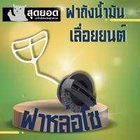 ราคา ฝาปิดถังน้ำมัน ฝาถังน้ำมัน เลื่อยยนต์ ฝาถังน้ำมันเบนซิน ฝาน้ำมันหล่อโซ่ ฝาน้ำมันเลี้ยงโซ่เลื่อยยนต์ 5200 5800 เลื่อยโซ่ เลื่อยไม้ (18896820918)