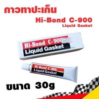 ราคา กาวทาปะเก็น กาวทาประเก็น กาวทาประเก็นรถ Hi Bond C900 Liquid Gasket แท้ ขนาด 30 กรัม (11276387706)