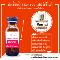 ราคา หัวน้ำหอม Fin Finale ฟินนาเล่ หัวน้ำหอมแท้ 100 น้ำหอมผู้หญิง womens Perfume (13335376571)