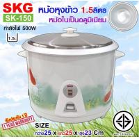 ราคา SKG หม้อหุงข้าว 1 5 ลิตร หม้อหุงข้าวอเนกประสงค์ หม้อในอลูมิเนียม รุ่น SK 150 Rice Cooker เหมาะสำหรับ 1 2 คน (19123453975)
