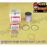 ราคา ลูกสูบแหวนชุด DASH เบอร์ OS 2 50 57 5 mm พร้อมสลักลูกสูบ กิ๊บล็อค JP (13943802950)
