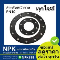 ราคา ประเก็นยาง สำหรับหน้าจาน PN10 ไม่ใช่สำหรับเครื่องกรองน้ำ (6738298813)