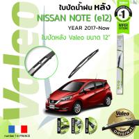 ราคา อันดับหนึ่งจากฝรั่งเศส ใบปัดน้ำฝน หลัง VALEO FIRST REAR WIPER สำหรับรถ NISSAN Note ขนาด 12 HD12 ปี 2017 ปัจจุบัน นิสสัน โน๊ต ปี 1718192021 (8901274644)