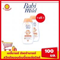 ราคา เบบี้มายด์ อัลตร้ามายด์ ออยล์บำรุงผิว แพ็คคู่ 1 แถม 1ขนาด 100 มล (17145029509)