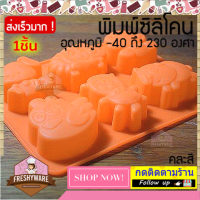 ราคา แม่พิมพ์ซิลิโคน การ์ตูน สัตว์ ไก่ ม้า หมู หมา แกะ ลิง พิมพ์ซิลิโคน Dog Pig Horse Chicken Monkey Sheep พิมพ์ขนม Pudding พิมพ์วุ้น พิมพ์สบู่ ถาดน้ำแข็ง พิมพ์ซิลิโคนทำขนม พิมพ์เค้ก Silicone Mold เยลลี่ ช