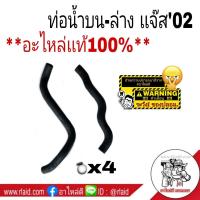 ราคา ท่อน้ำ ท่อน้ำบน ล่าง เเจ๊ส02 GD Jazz 2002 GD อะไหล่เเท้100 ท่อยางน้ำ ท่อหม้อน้ำ (9416058023)