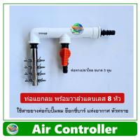 ราคา Air Controller ท่อแยกลม แบบมีวาล์ว 1 ทาง วาล์วปรับลมสแตนเลส 8 หัว สำหรับต่อปั๊มลม อ๊อกซี่บาร์ oxybar แท่งอากาศ หัวทราย (8060071337)