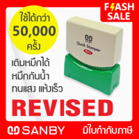 ราคา SANBY ตรายางสำเร็จรูป หมึกในตัว ซันบี้ QUICK STAMPER QSAE R17 REVISED (352137227)