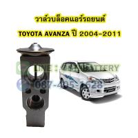 ราคา วาล์วแอร์ วาล์วบล็อค รถยนต์โตโยต้า อแวนซ่า TOYOTA AVANZA ปี 2004 2011 (16922336727)