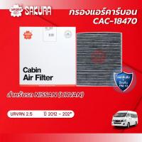 ราคา กรองแอร์คาร์บอน NISSAN นิสสัน URVAN เออร์แวน เครื่องยนต์ 2 5 NV350 BENZENE ปี 2013 202 ยี่ห้อ ซากุระ CAC 18470 (11689121662)