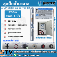 ราคา ชุดปั๊มบาดาล DC JUPITER 750w SET ปั้มบาดาล AC DC Jupiter 750W ลงบ่อ 4 น้ำ ท่อออก 2นิ้ว รุ่นJP 4SC13 36 72 750 DC ชุด SET อุปกรณ์พร้อมใช้งาน ใช้กับแผงโซล่าเซลล์ (6482426597)