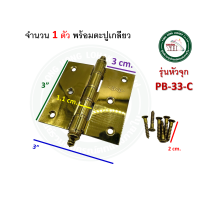 ราคา บานพับ บานพับประตู บานพับหน้าต่าง บานพับทองเหลือง 3x3 นิ้ว หนา 2 มม PB 33 X PB 33 C จำนวน 1 ตัว (19223750766)