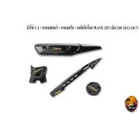 ราคา บังโซ่ V 3 ฝาครอบสเตอร์ ฝาครอบเครื่อง ฝาครอบครัช จานไฟ เหล็กกันร้อน บังท่อ ฝาครอบท่อ WAVE 125 i ปลาวาฬ 2012 2017 เคฟล่าลายสาน 5D (16792366357)