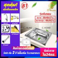 ราคา C HOME อ่างล้างจาน ซิงค์ล้างจาน อ่างซิงค์สแตนเลส อ่างล้างจานสแตนเลส 1หลุม รุ่นฝัง รุ่นพับขอบ รุ่นขาตั้ง พร้อมอุปกรณ์ใช้งาน ราคาถูก (16578205934)
