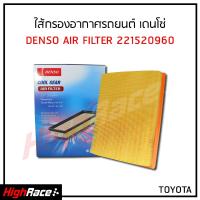 ราคา ไส้กรองอากาศ Denso รหัส 22152 0960 สำหรับรถ Toyota Revo 2 4 2 8 2015 ปัจจุบัน Toyota Fortuner 2 4 2 8 2015 ปัจจุบัน Toyota Innova 2 0 2 8 2015 ปัจจุบัน อายุการใช้งาน 10000 KM (2002274379)