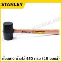 ราคา Stanley ค้อนยาง ด้ามไม้ ขนาด 450 กรัม 16 ออนซ์ รุ่น 57 527 680 กรัม 24 ออนซ์ รุ่น 57 528 Rubber Hammer (769656610)