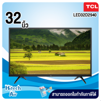 ราคา TCL ทีวี HD LED 32 รุ่น LED32D2940 (11329967896)