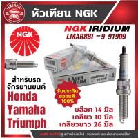 ราคา หัวเทียน NGK LASER IRIDIUM รุ่น LMAR8BI 9 91909 ขายต่อหัว Honda Forza300 Yamaha X Max300 Yamaha MT 07 Triumah New Mode สินค้าของแท้100 หัวเทียนเข็ม หัวเทียนรถมอไซค์ หัวเทียน (17593767567)