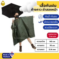 ราคา เสื้อกันฝนผู้ใหญ่ แบบค้างคาว PONCHO ปันโจผ้า2หน้า ชุดกันฝนอย่างดี หนา2เท่า ฟรีไซส์ รหัส RG 007 4 Classic แท้ By Raincoat Aurora (2623382606)