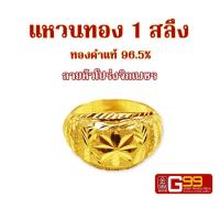 ราคา แหวนทองแท้ 1 สลึง ลายหัวโปร่งจิกเพชร ทองคำแท้จากเยาวราช GOLDEN99 (16543347908)
