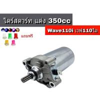 ราคา ไดสตาร์ทWave110i 350cc ลูกโต มอเตอร์สตาร์ท ไดร์แต่ง 350 cc HONDA WAVE 110i DREAM 110i เวฟ110i ไดสตาร์ทแต่งแรง ไดร์ซิ่ง 350 ซีซี (15413813216)