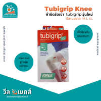 ราคา Tubigrip Knees ผ้ายืดรัดเข่าทูบีกริบ ชนิดสวม สีเนื้อ SIZE MLXL 2 ply and spiral knit (20420202752)