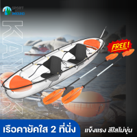 ราคา คายัคใส เรือ เรือพาย เรือคายัคใส สำหรับ 2 ที่นั่ง พร้อมไม้พาย สีใส สวยไม่ขุ่น (20517781178)