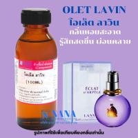 ราคา หัวเชื้อน้ำหอม 100 กลิ่นโอเล็ต ลาวิน OLET LAVIN (20050684970)