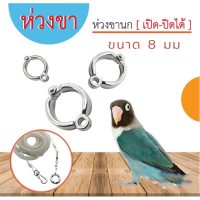ราคา ห่วงขานก ห่วงขานก ห่วงสำหรับนก ห่วงคล้องขานก ห่วงขานกแก้ว ห่วงใส่ขานก ห่วงเปิดปิด ห่วงใส่ ขานก 8 มม 2 ชิ้น (13661423647)