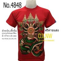 ราคา T shirt เสื้อสกรีนลาย พญานาค พ่อปู่ พ่อแก่ ฤๅษี เสื้อมงคล เสื้อพระ เสื้อยืด คอกลม เสื้อยืด ผ้า Cotton 100 ราคาถูก T shirt God (11309756413)