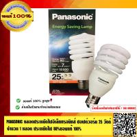 ราคา PANASONIC หลอดประหยัดไฟอิเล็กทรอนิกส์ ซอฟต์วอร์ม 25 Watt จำนวน 1 หลอด ประหยัดไฟ 80 อายุการใช้งาน 10000 ชั่วโมง ของแท้ 100 (798904461)