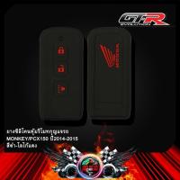 ราคา ยางซิลิโคนหุ้มรีโมทกุญแจรถ MONKEY ใช้ PCX 150 ปี14 15 (9525051508)