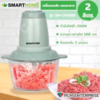 ราคา Smarthome PCM เครื่องบดสับ ซอย อาหารอเนกประสงค์ รุ่น SM CP1603 โถขนาด 2 0 ลิตร (18247670706)