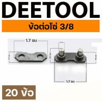 ราคา ข้อต่อโซ่ เลื่อยยนต์ ขนาด 3 8P 3 8 เล็กใหญ่ตรงรุ่น ขนาดมาตราฐาน โซ่เลื่อยยนต์ เลื่อยตัดไม้ BY Deetool การเกษตร (18892538612)