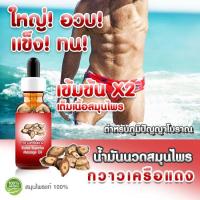 ราคา ใหญ่ขึ้น อวบขึ้น แข็งขึ้น ผู้ชายรู้กัน น้ำมันนวด กวาวเครือแดง สูตร ตำหรับโบราณ สำหรับชายไทย สูตรเข้มข้น X2 ถึงเนื้อสมุนไ ราคาถูก ส่ง (17525051648)