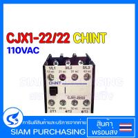 ราคา CONTACTOR คอนแทคเตอร์ CJX1 22 22 COIL 110VAC CHINT (19282391770)