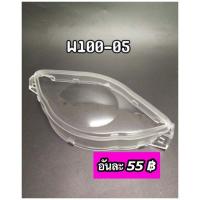 ราคา กระจกไมล์ ฝาครอบเรือนไมล์ Wave100 2005มีกล่องU BOX (15353480479)