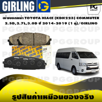 ราคา ผ้าเบรกหน้า TOYOTA HIACE KDH223 COMMUTER 2 5D 2 7L 3 0D ปี 2014 2019 1 คู่ GIRLING (15273773686)