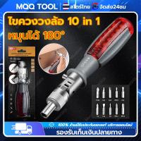 ราคา MQQ TOOL 10 ชิ้นชุด ไขควงด้ามฟรี พร้อมดอกไขควง ไขควง ชุดไขควง ไขควงอย่างดี ไขควงด้ามฟรี ไขควงก๊อกแก๊ก ไขควงเปลี่ยนหัว ไขควงอเนกประสงค์ ปรับงอได้ 180องศา (21205046321)