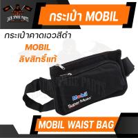 ราคา กระเป๋า MOBIL SUPER MOTO ของแท้ 100 กระเป๋าคาดอก กระเป๋าคาดเอว ปรับสายได้ ลิขสิทธิ์ แบรนด์ น้ำมันเครื่อง โมบิล (14471656995)