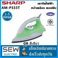 ราคา Sharp เตารีดแห้ง เตารีดไฟฟ้า พื้นเคลือบโพลีฟลอน เทฟล่อน 1000วัตต์ ปรับความร้อนได้ 4ระดับ ขนาด1 8กิโล รุ่นAM P333T GR BL ของแท้100 (19550435245)