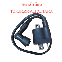 ราคา คอยหัวเทียน TZRJRZRALFATIARA คอย คอยล์ คอยใต้ถัง คอยจุดระเบิด คอยไฟ (21209643649)