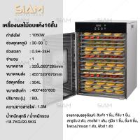 ราคา SIAM CENTER เครื่องอบอาหาร อบผลไม้ ตู้อบผลไม้ ตู้อบอาหารเครื่องอบผลไม้ เครื่องอบอาหาร 16 ชั้น อบผลไม้ อบแห้ง อบอาหารแห้ง อบผลไม้แห้ง (694152740)